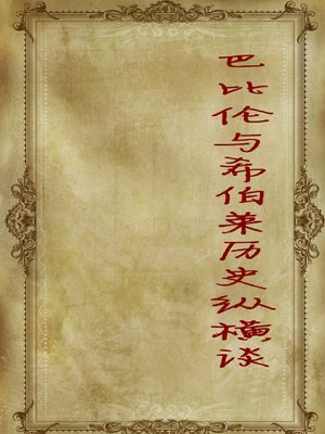 cover image of 巴比伦与希伯莱历史纵横谈( On the History of Babylon and Hebrew)